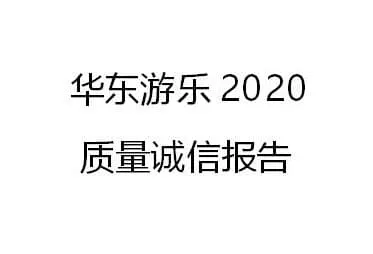 HUADONG AMUSEMENT 2020 Quality Integrity Report