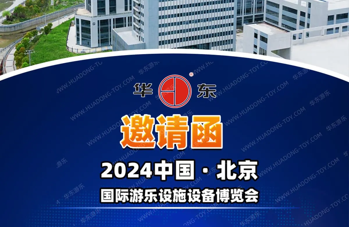 HUADONG Amusement invites you to participate in the 