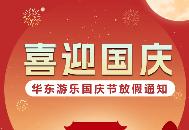 Welcome the National Day, HUADONG Amusement 2024 National Day holiday notice.